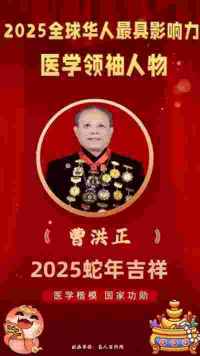 全球华人最具影响力 医学领袖人物 著名医学专家——曹洪正